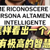 意大利语录🇮🇹｜怎样看出一个人是否拥有极高的智慧