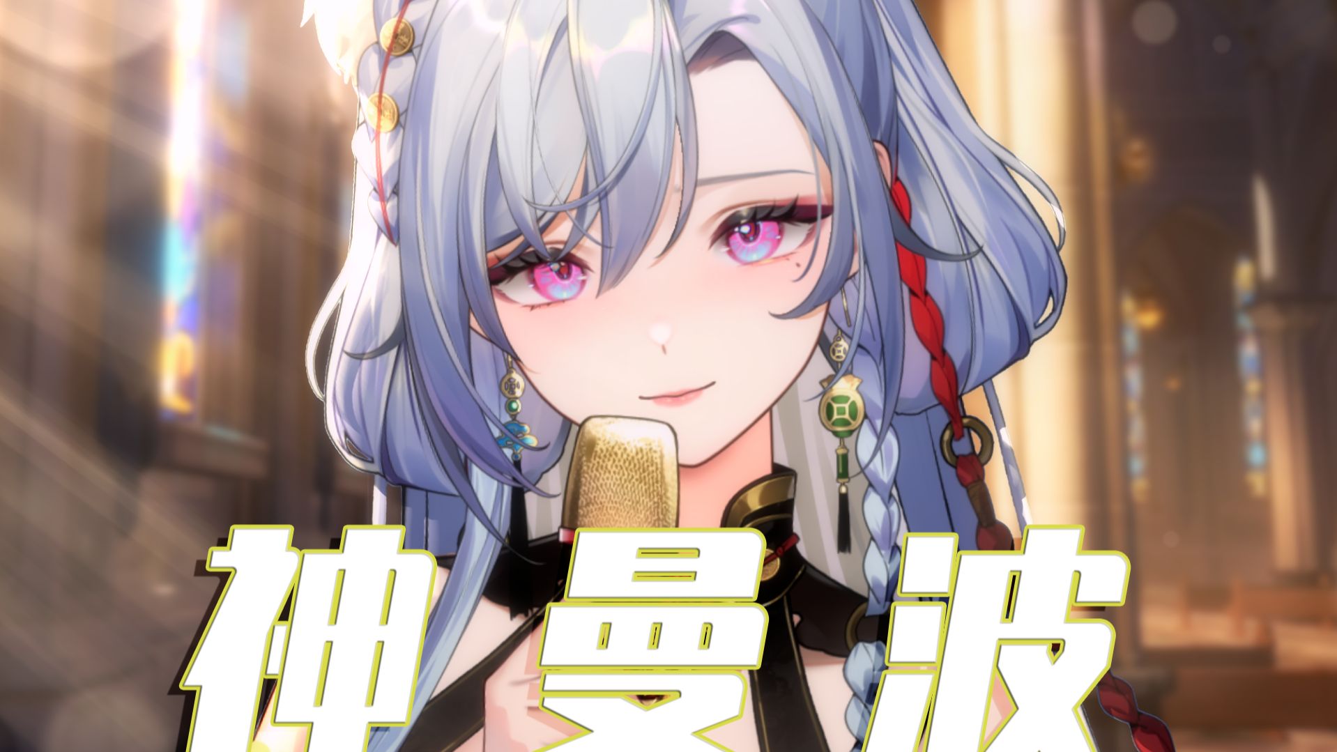 虽迟但到《神曼波》来听神级还原度！