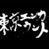 【游戏类综艺】东京相遇（MC：杉田智和、中村悠一）