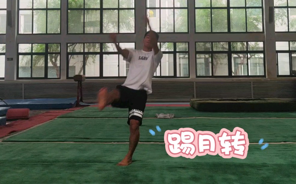 踢月转体,训练日常