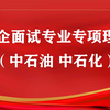 国企面试专业专项理论（中石油 中石化