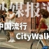 外媒报道：中国流行CityWalk