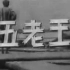 【剧情/喜剧】王老五 1937年【黑白电影】