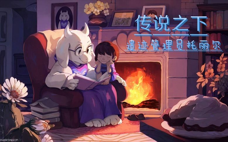 【屌丝易配音/传说之下ne线】遗迹管理者托丽尔