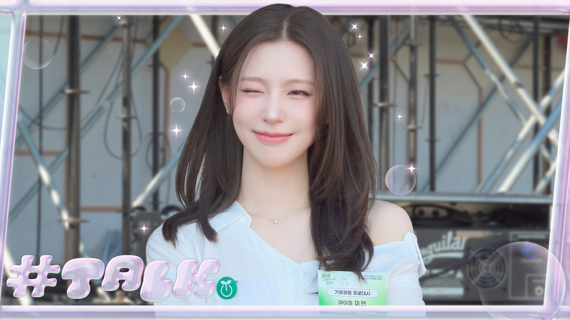 【i-dle】[#HASHTALK] EP.52 在环境日纪念仪式上也闪闪发光的宣传大使薇娟的美貌💚🌱