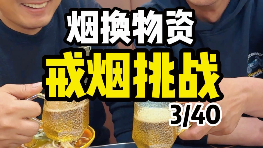 用烟换物资戒烟挑战，第三天