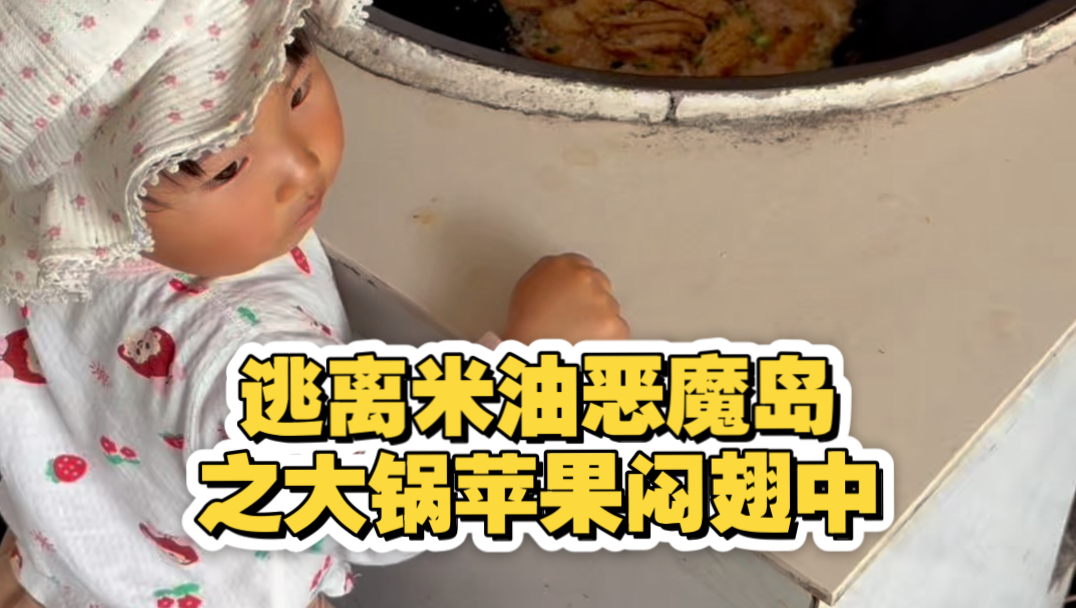 逃离米油恶魔岛之大锅苹果闷翅中
