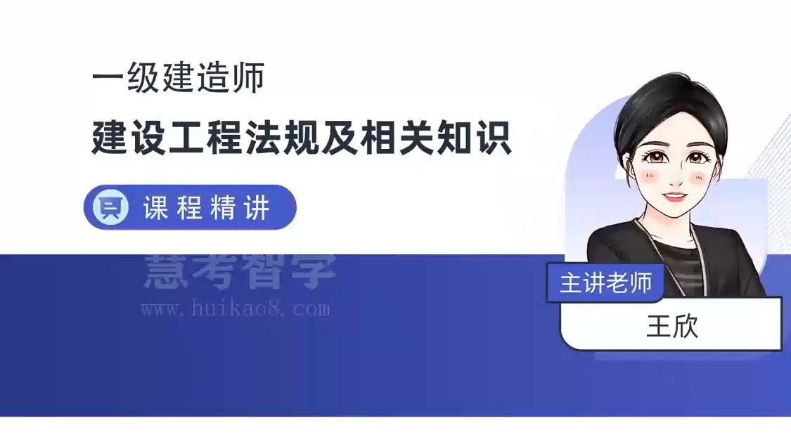 备考2026年一建法规王欣　精讲班（有讲义）