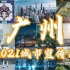 2021广州城市宣传片出炉！新鲜滚热辣！