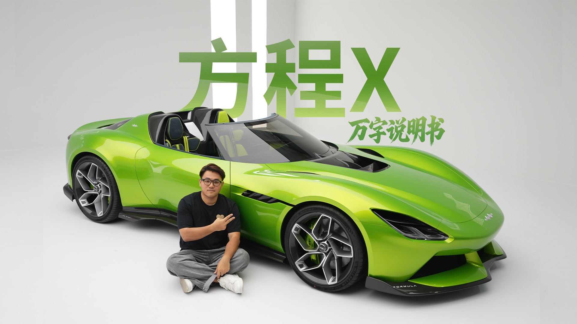 「万字说明书」预定今年最帅超跑？方程X全解读