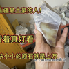 新疆最土豪的人！一块小小的原石就是上万，房子到处都是得多少钱