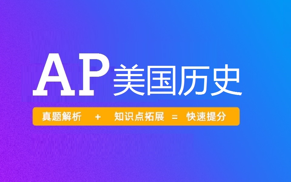 【2025】AP美国历史5分精讲班（AP United States History）中文授课 精讲精练 含电子课件-bili