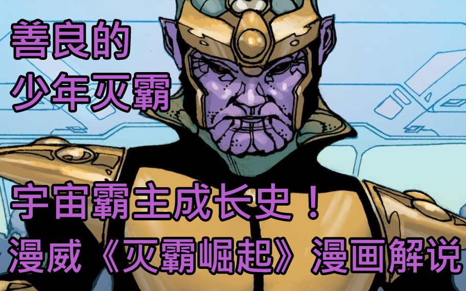 善良的少年灭霸宇宙霸主成长史漫威灭霸崛起漫画解说第一集