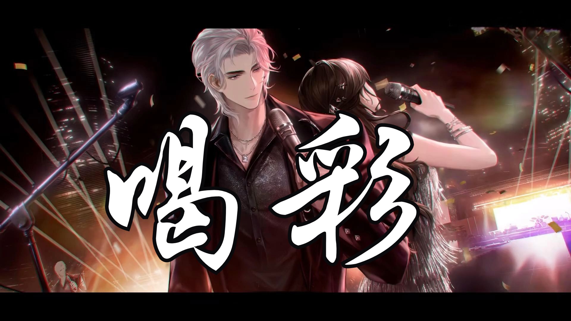 喝彩-「如星璀璨」主题专辑-世界之外