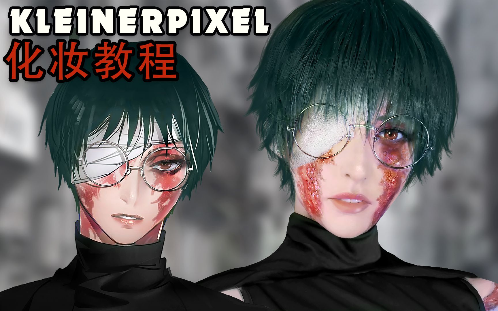 【Kleiner Pixel】 禅院真希 咒术回战 Cosplay化妆教程