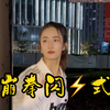 马保国新疆女弟子之崩拳闪电式