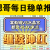 2月22日。想哥每日赛前预测更新了，昨日首秀失手，今天继续冲红