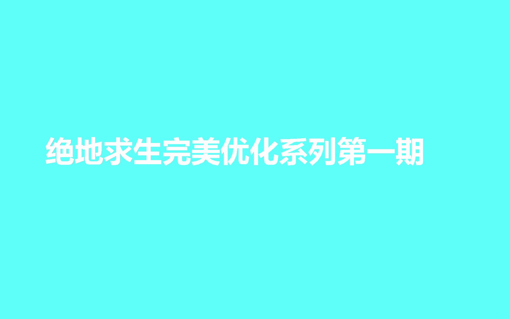 绝地求生完美优化系列第一期哔哩哔哩bilibili