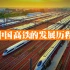 中国高铁的发展历程，中国速度，世界点赞