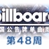 「木JJ出品」Billboard 美国单曲周榜第48期 TOP50 2016