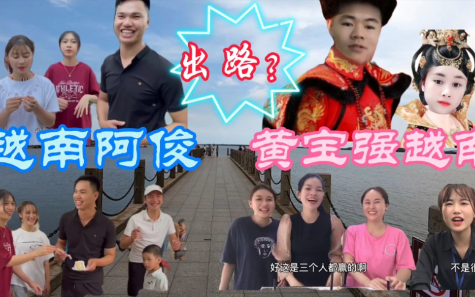 越南阿俊越南农村美女黄宝强越南爱情北宁后宫综艺未来出路在
