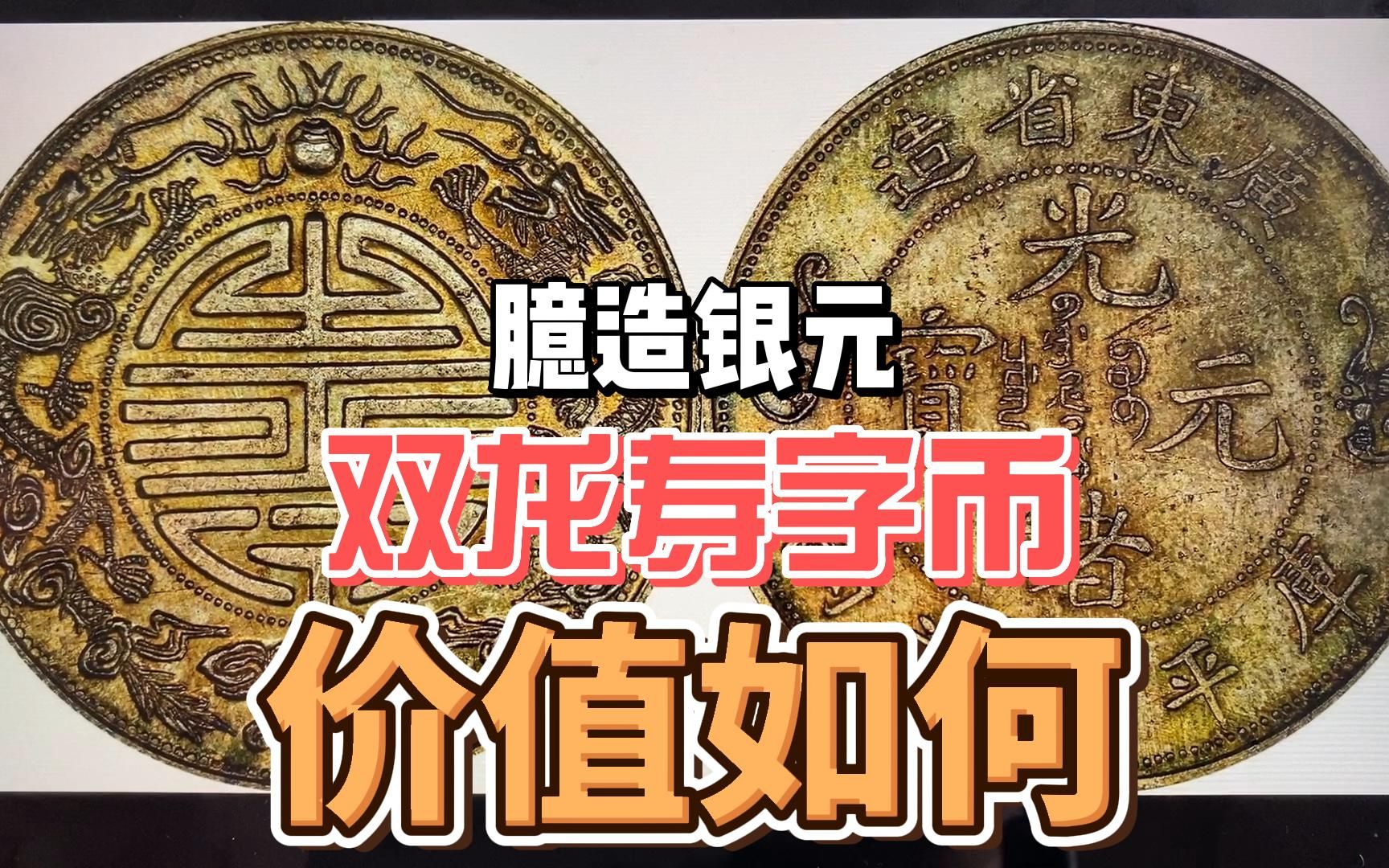 广东双龙寿字币半两，以50多万元价格成交，谁家能找到？