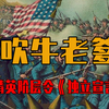从萝莉岛到吹牛老爹，美国精英阶层令《独立宣言》成笑话，咋解读