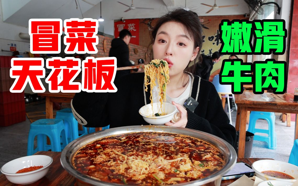 我心中的成都冒菜天花板！顶级冒牛肉和千层肚 让我不想放筷子啦~
