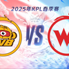 【2025KPL春季赛】3月8日 北京WB vs 西安WE_游戏热门视频