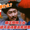 四爷首次展现武力值，相隔十年再见十三弟