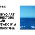 【翻书】（1000块买来的）日本ADC.51st 设计年鉴-ART DIRECTORS CLUB