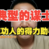 典型的谋士，成功人士的得力助手