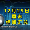 12月29日周末经闻汇总