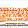 【全网唯一不降智,o1Pro模型deepresearch免费体验】最大Pro站,次数充足!巨资建站!满血不降智带思考o3mini,o3high模型火爆出圈