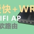 爱快+WRT双软路由配合WIFI AP实现上网自由