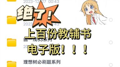 收好不谢！上百份教辅书的PDF<em class="keyword">电子版</em>~