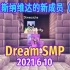 【Dream SMP/第四季事件/中文字幕】拉斯纳维达的新成员（2021 6 10）（下集）