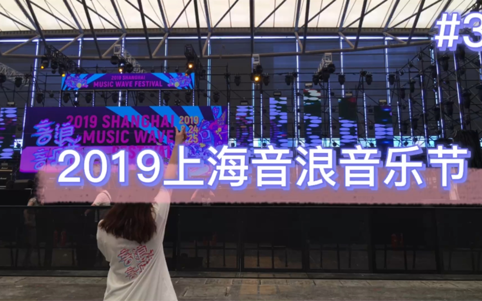 2019上海音浪音乐节