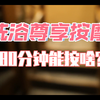 沈阳洗浴探店，鸥足良道日式大众洗浴