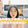 揭秘刑事辩护律师工作内容｜给想做刑辩律师的你一个参考