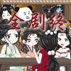 全剧终