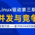 【北京迅为】嵌入式学习之Linux驱动（第三期_并发与竞争_全新升级）_基于RK3568
