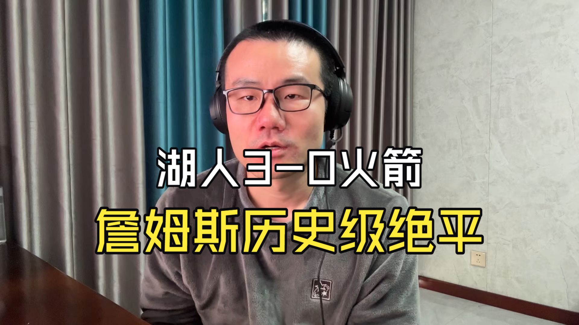 【徐静雨】湖人3-0火箭，詹姆斯奉献goat级绝平，一攻一防统治比赛！