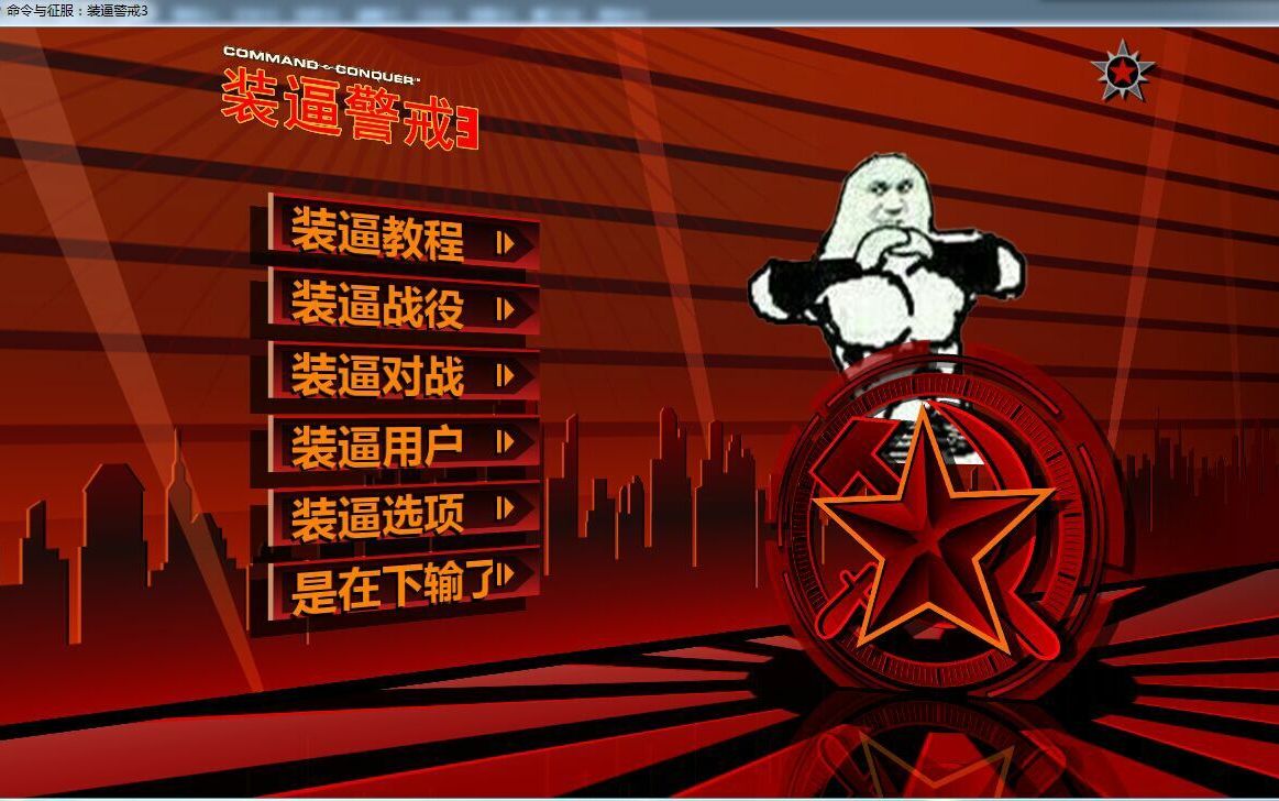 深夜红警!红警3科学MOD内测版遭遇战