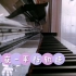 【明越夜】《平行轨迹》ost钢琴翻奏