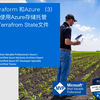 Terraform和Azure（3）-在云端管理terraform state状态维护