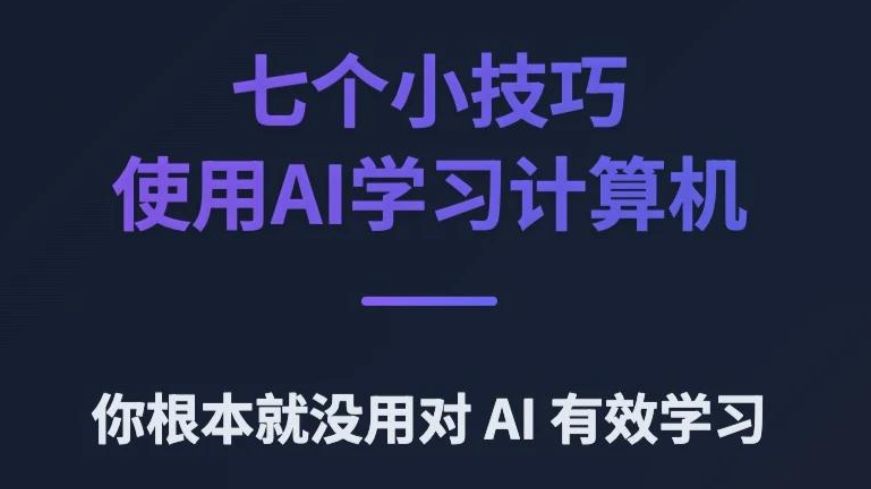 也许你根本没用对AI来有效学习计算机
