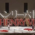 2010年舞台剧「亨利六世」蜷川版 （上川隆也/大竹忍/长谷川博己）