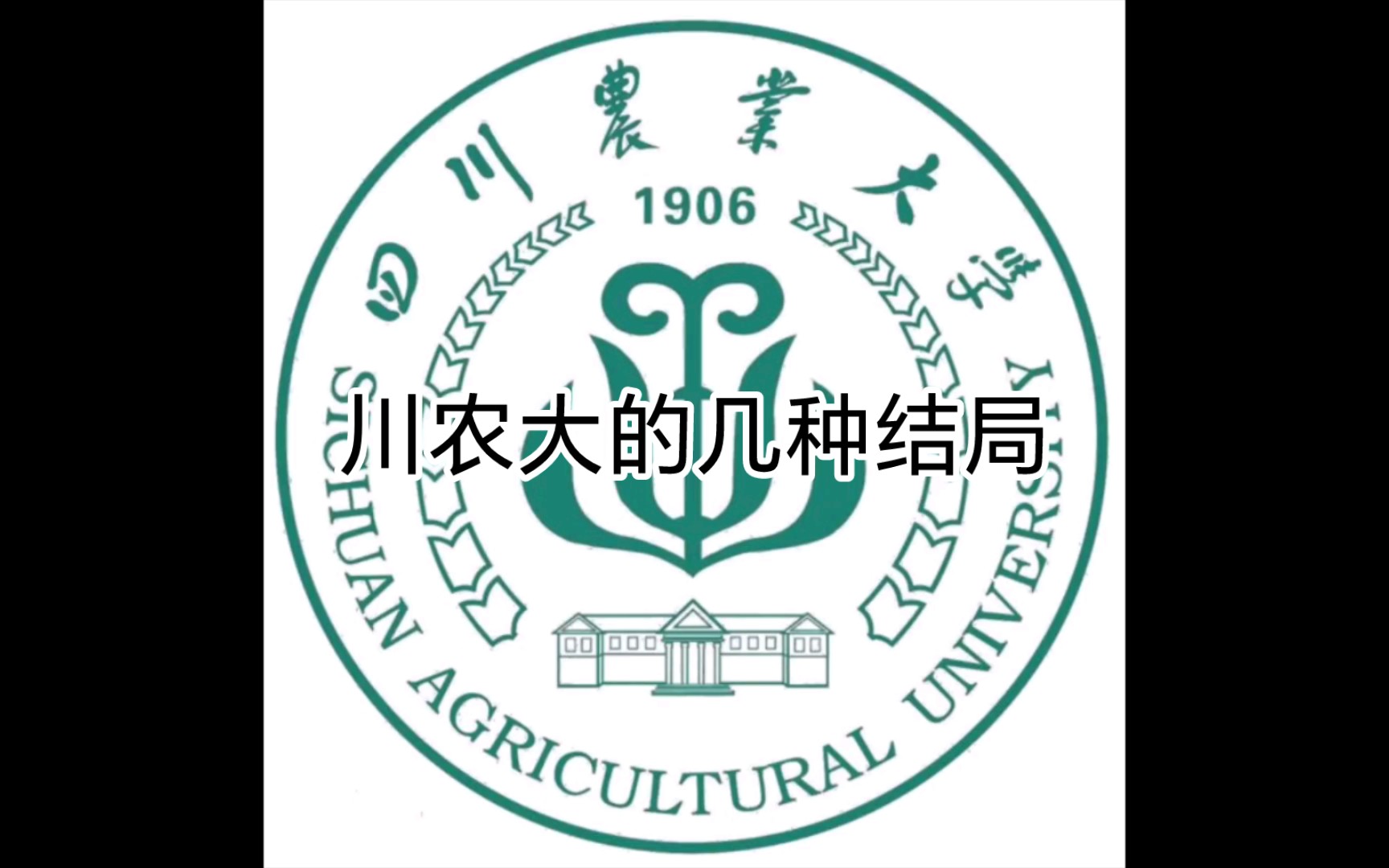 四川农业大学的所有结局