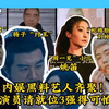 黑料咖齐聚！《演员请就位 3》阵容太炸裂，观众三观被震碎：看得我眼前一黑